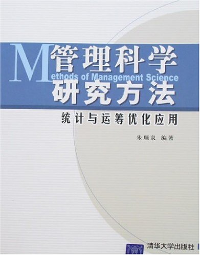 (中国图书网) 管理科学研究方法:统计与运筹优化应用报价